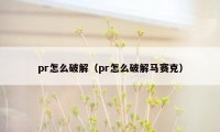 pr怎么破解（pr怎么破解马赛克）