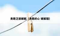 勇敢之旅破解（勇敢的心 破解版）