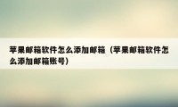 苹果邮箱软件怎么添加邮箱（苹果邮箱软件怎么添加邮箱账号）