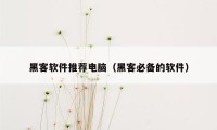 黑客软件推荐电脑（黑客必备的软件）