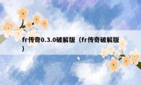 fr传奇0.3.0破解版（fr传奇破解版）