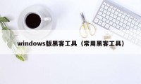 windows版黑客工具（常用黑客工具）