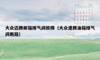 大众迈腾邮箱排气阀故障（大众速腾油箱排气阀断路）