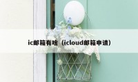 ic邮箱有啥（icloud邮箱申请）