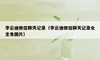 李云迪微信聊天记录（李云迪微信聊天记录女主角图片）