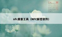 nfc黑客工具（NFC解密软件）