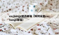 exchange修改邮箱（如何设置exchange邮箱）