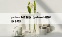 pstouch破解版（pstouch破解版下载）