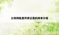 公安网能查开房记录的简单介绍