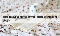 网易邮箱正式用户名是什么（网易企业邮箱用户名）