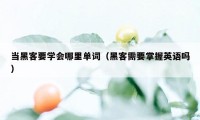 当黑客要学会哪里单词（黑客需要掌握英语吗）