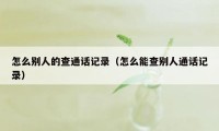 怎么别人的查通话记录（怎么能查别人通话记录）