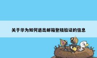 关于华为如何退出邮箱登陆验证的信息