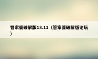 管家婆破解版13.11（管家婆破解版论坛）