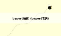 byword破解（byword官网）