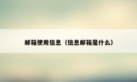 邮箱使用信息（信息邮箱是什么）