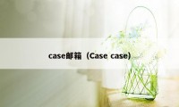 case邮箱（Case case）