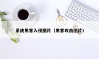 系统黑客入侵图片（黑客攻击图片）