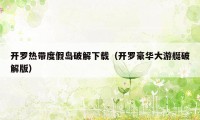 开罗热带度假岛破解下载（开罗豪华大游艇破解版）