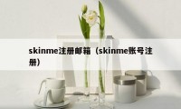 skinme注册邮箱（skinme账号注册）