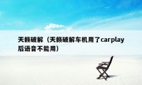 天籁破解（天籁破解车机用了carplay后语音不能用）