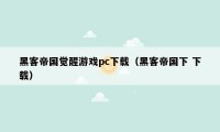 黑客帝国觉醒游戏pc下载（黑客帝国下 下载）