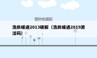 浩辰暖通2013破解（浩辰暖通2019激活码）