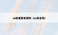 as防黑客有用吗（as安全吗）