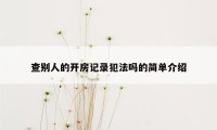 查别人的开房记录犯法吗的简单介绍