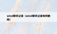 wind聊天记录（wind聊天记录如何删除）