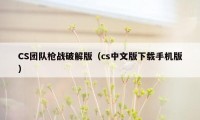 CS团队枪战破解版（cs中文版下载手机版）