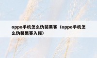 oppo手机怎么伪装黑客（oppo手机怎么伪装黑客入侵）