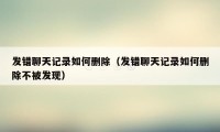 发错聊天记录如何删除（发错聊天记录如何删除不被发现）