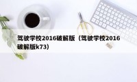 驾驶学校2016破解版（驾驶学校2016破解版k73）