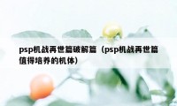 psp机战再世篇破解篇（psp机战再世篇值得培养的机体）