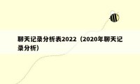 聊天记录分析表2022（2020年聊天记录分析）