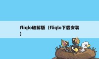 fliqlo破解版（fliqlo下载安装）