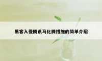 黑客入侵腾讯马化腾措施的简单介绍