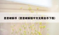 崽崽破解币（崽崽破解版中文无限金币下载）