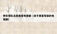 师长带队去抓黑客电视剧（关于黑客军旅的电视剧）