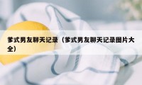 爹式男友聊天记录（爹式男友聊天记录图片大全）