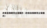 改变自我聊天记录图片（改变自我聊天记录图片）