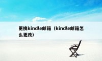 更换kindle邮箱（kindle邮箱怎么更改）