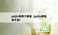 gaijin有两个邮箱（gaijin邮箱收不到）