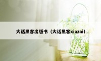 大话黑客出版书（大话黑客xiazai）