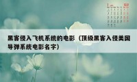 黑客侵入飞机系统的电影（顶级黑客入侵美国导弹系统电影名字）