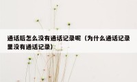 通话后怎么没有通话记录呢（为什么通话记录里没有通话记录）