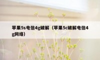 苹果5s电信4g破解（苹果5c破解电信4g网络）