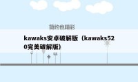 kawaks安卓破解版（kawaks520完美破解版）