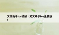 叉叉助手ios破解（叉叉助手ios免费版）